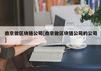 南京做区块链公司[南京做区块链公司的公司]