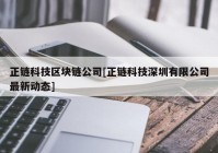 正链科技区块链公司[正链科技深圳有限公司最新动态]