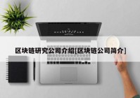 区块链研究公司介绍[区块链公司简介]