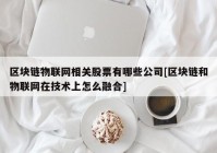 区块链物联网相关股票有哪些公司[区块链和物联网在技术上怎么融合]