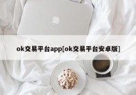 ok交易平台app[ok交易平台安卓版]