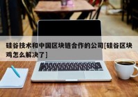 硅谷技术和中国区块链合作的公司[硅谷区块鸡怎么解决了]