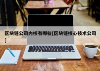 区块链公司内核有哪些[区块链核心技术公司]