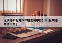 区块链新能源汽车股票有哪些公司[区块链 电动汽车]