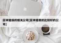 区块链接的相关公司[区块链做的比较好的公司]