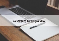 okx官网怎么打开[okxkw]