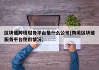 区块链跨境服务平台是什么公司[跨境区块链服务平台使用情况]