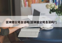 区块链公司合法吗[区块链公司合法吗?]