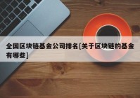 全国区块链基金公司排名[关于区块链的基金有哪些]