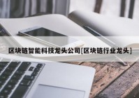 区块链智能科技龙头公司[区块链行业龙头]