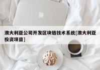 澳大利亚公司开发区块链技术系统[澳大利亚投资项目]