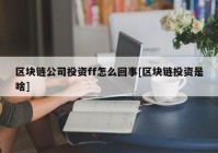 区块链公司投资ff怎么回事[区块链投资是啥]