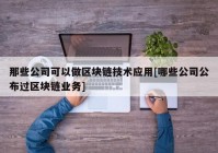 那些公司可以做区块链技术应用[哪些公司公布过区块链业务]