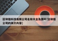 区块链科技有限公司名称大全及图片[区块链公司的简介内容]