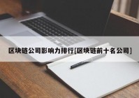 区块链公司影响力排行[区块链前十名公司]