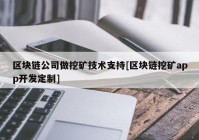 区块链公司做挖矿技术支持[区块链挖矿app开发定制]