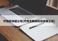 柠檬区块链公司[柠檬互联网科技有限公司]